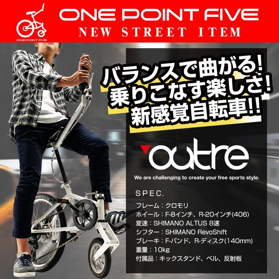 ★未開封品★outre　ワンポイントファイブ　1.5輪車　新感覚自転車　ブラック