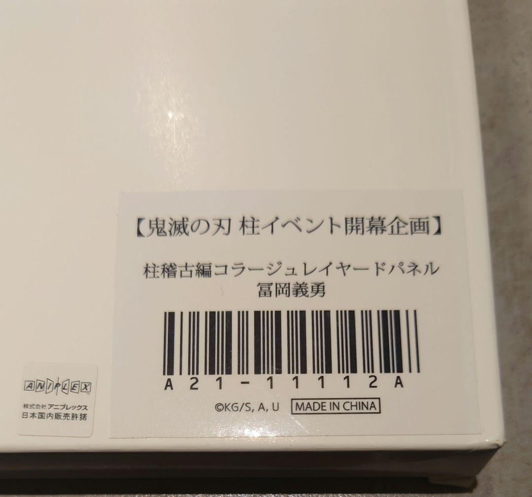 新品 冨岡義勇 コラージュレイヤードパネル 鬼滅の刃 柱稽古編