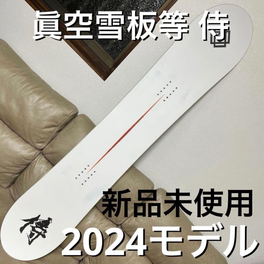 新品未使用 2024モデル 眞空雪板等 侍 152cm グラトリ ラントリ