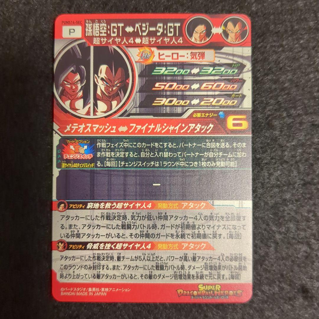 ドラゴンボールヒーローズ PUMS14-SEC 孫悟空：GT↔ベジータ：GT