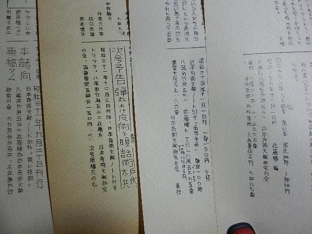 日本奇術文献ノート１０冊（Ｓ３０（３）３１（３）３４（１）３６（１））