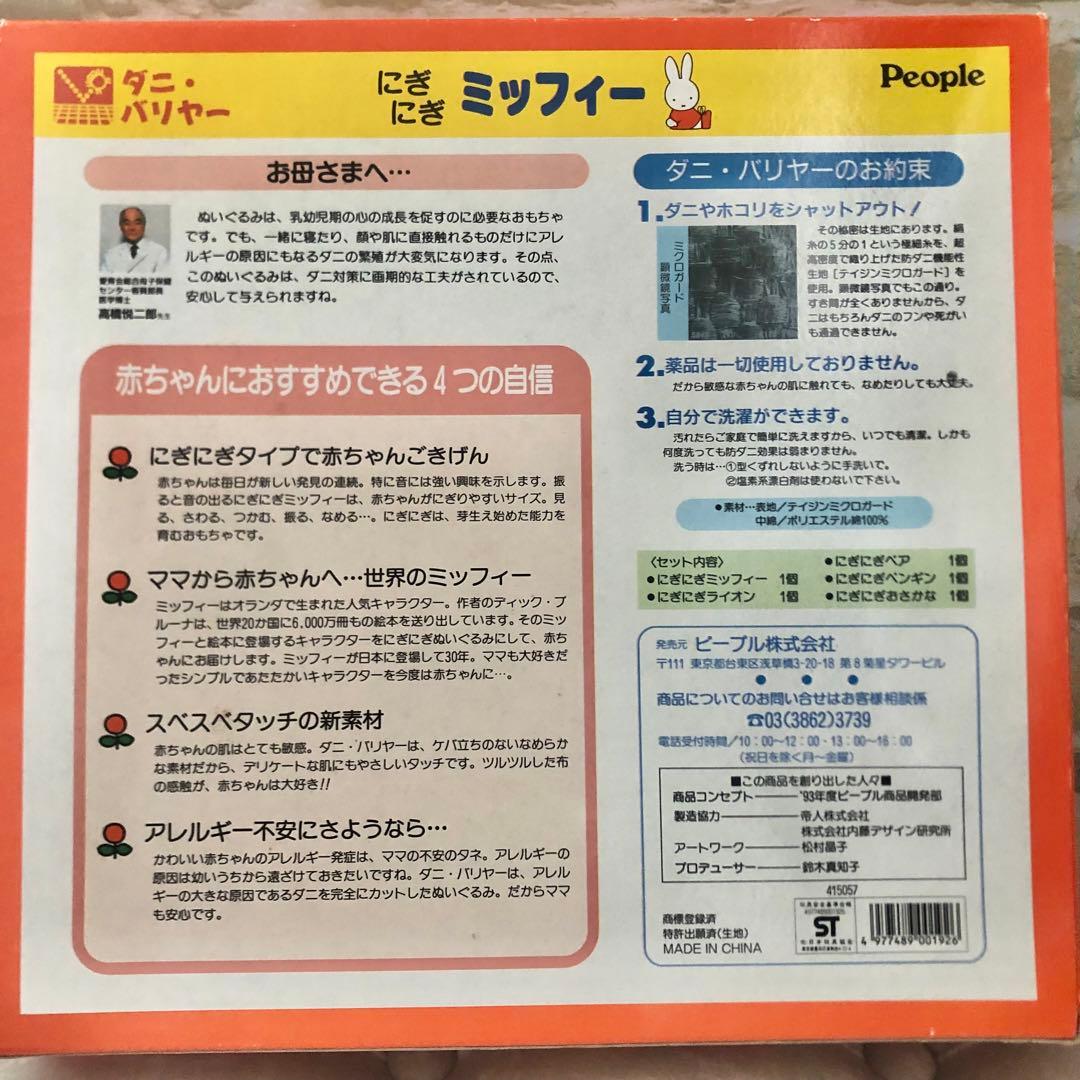 ミッフィー　ぬいぐるみ　セット　昭和レトロ　廃盤　5こセット