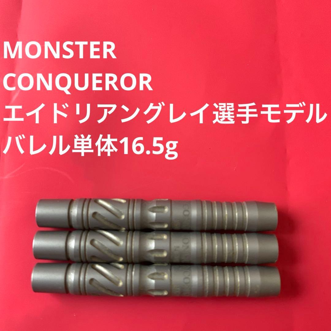 エイドリアングレイCONQUERORコンクァラー MONSTER定価11000円