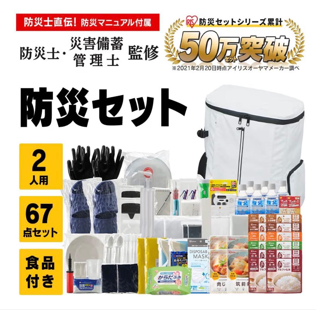 防災セット 67点 2人用 バックパック型（アイリスオーヤマ）