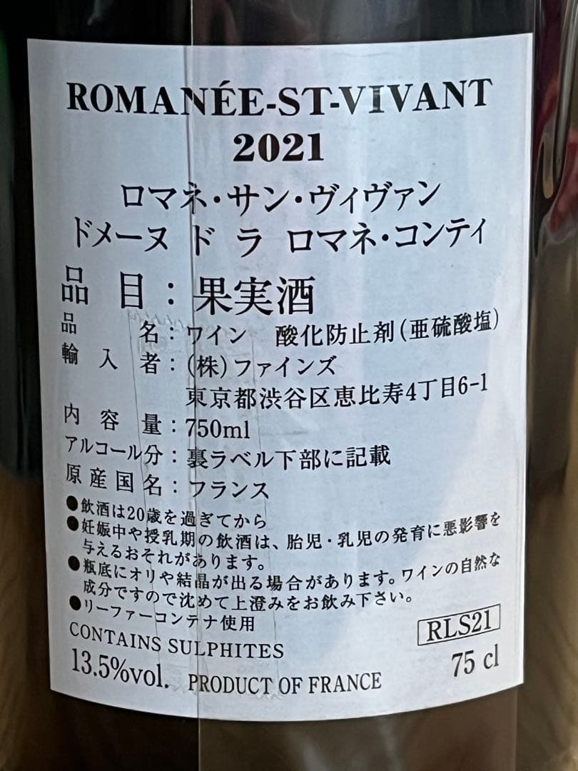 百貨店正規品新品　ロマネコンティ　ロマネ・サン・ヴィヴァン 2021 DRC
