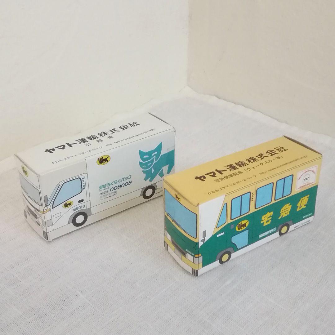 未開封 クロネコヤマト ノベルティ ミニカー ２個セット