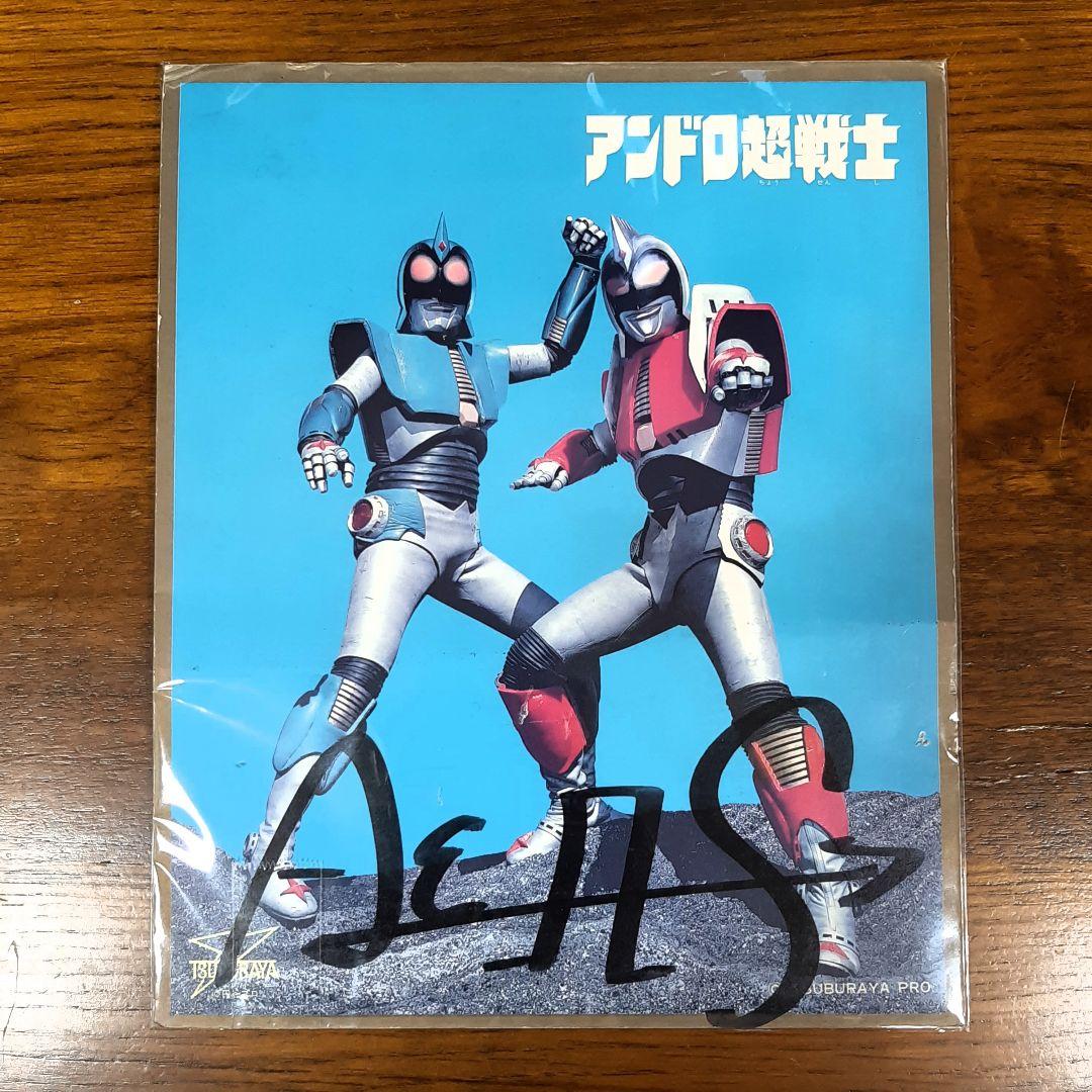 アンドロ超戦士アンドロメロス限定品サイン色紙ウルトラマン非売品グッズ円谷プロ昭和