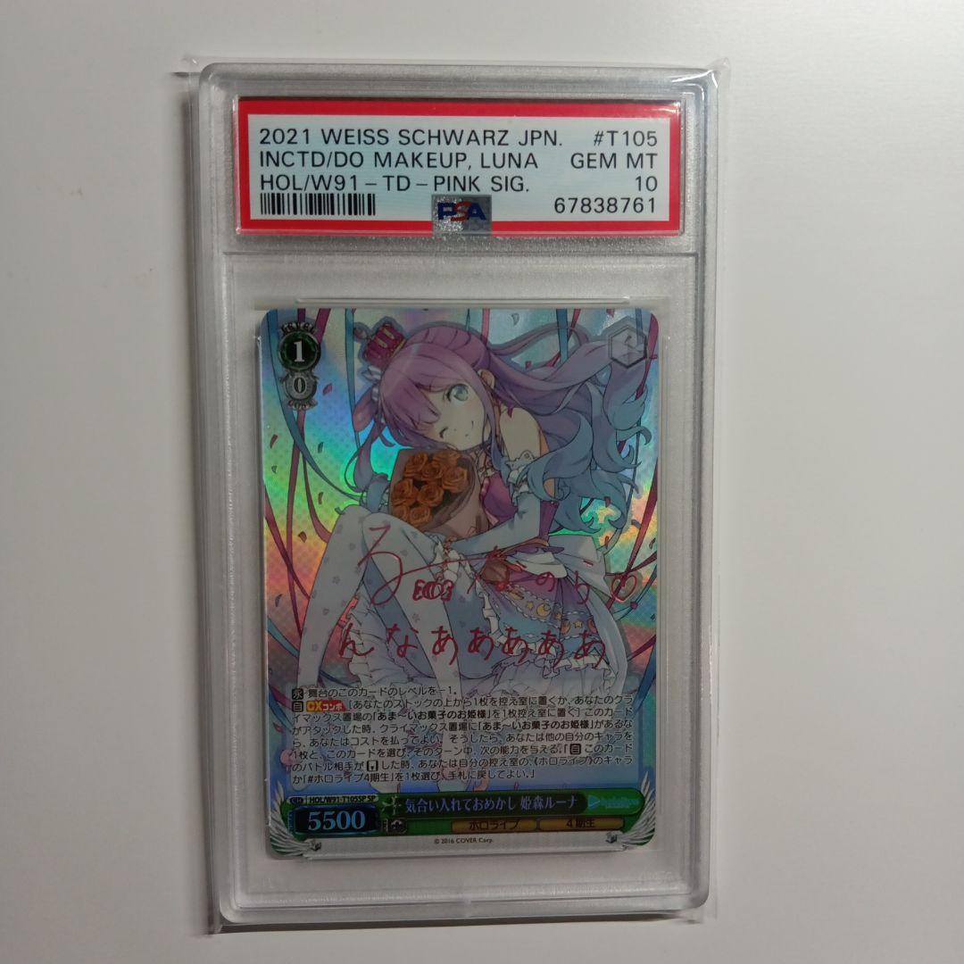 気合い入れておめかし　姫森ルーナ SP　PSA10