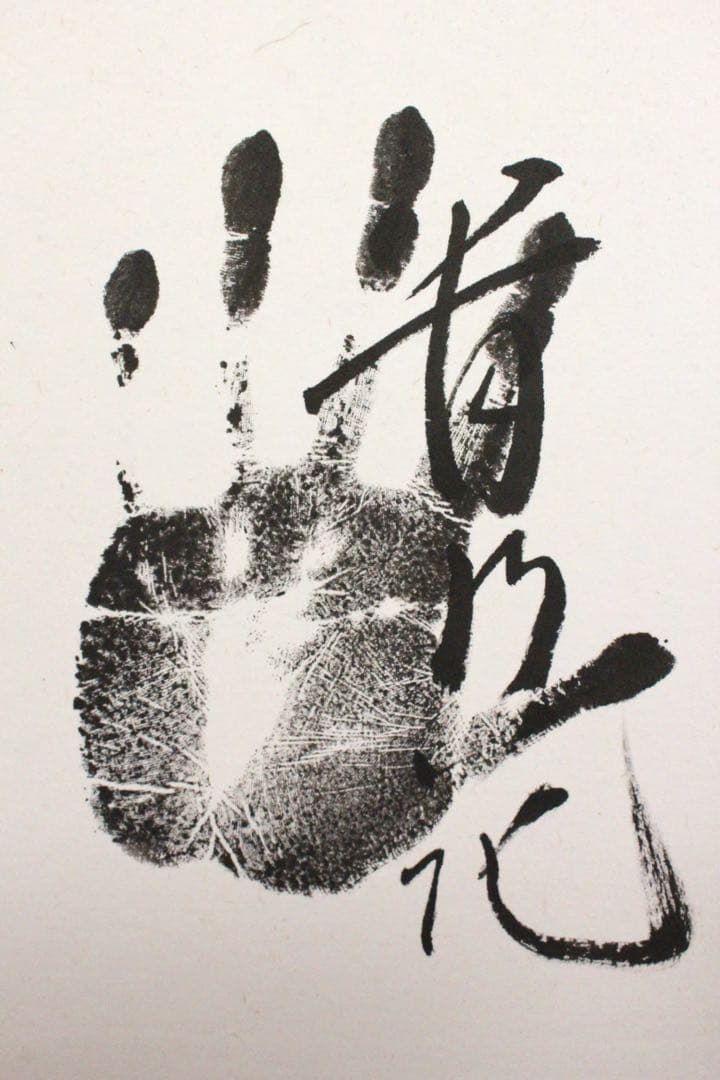 No4736 扁額装　大相撲　横綱　若乃花　曙　貴乃花　貴ノ浪　手形送料無料