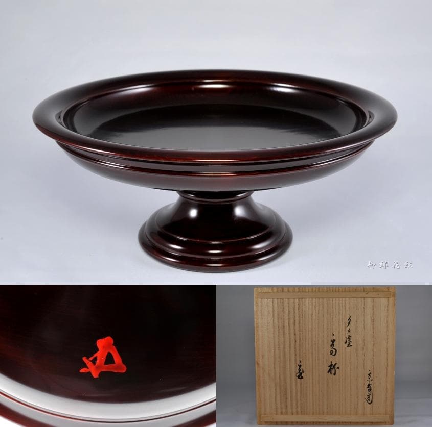 十二代 中村宗哲 溜塗 高杯 鵬雲斎在判書付 共箱 菓子器 茶道具