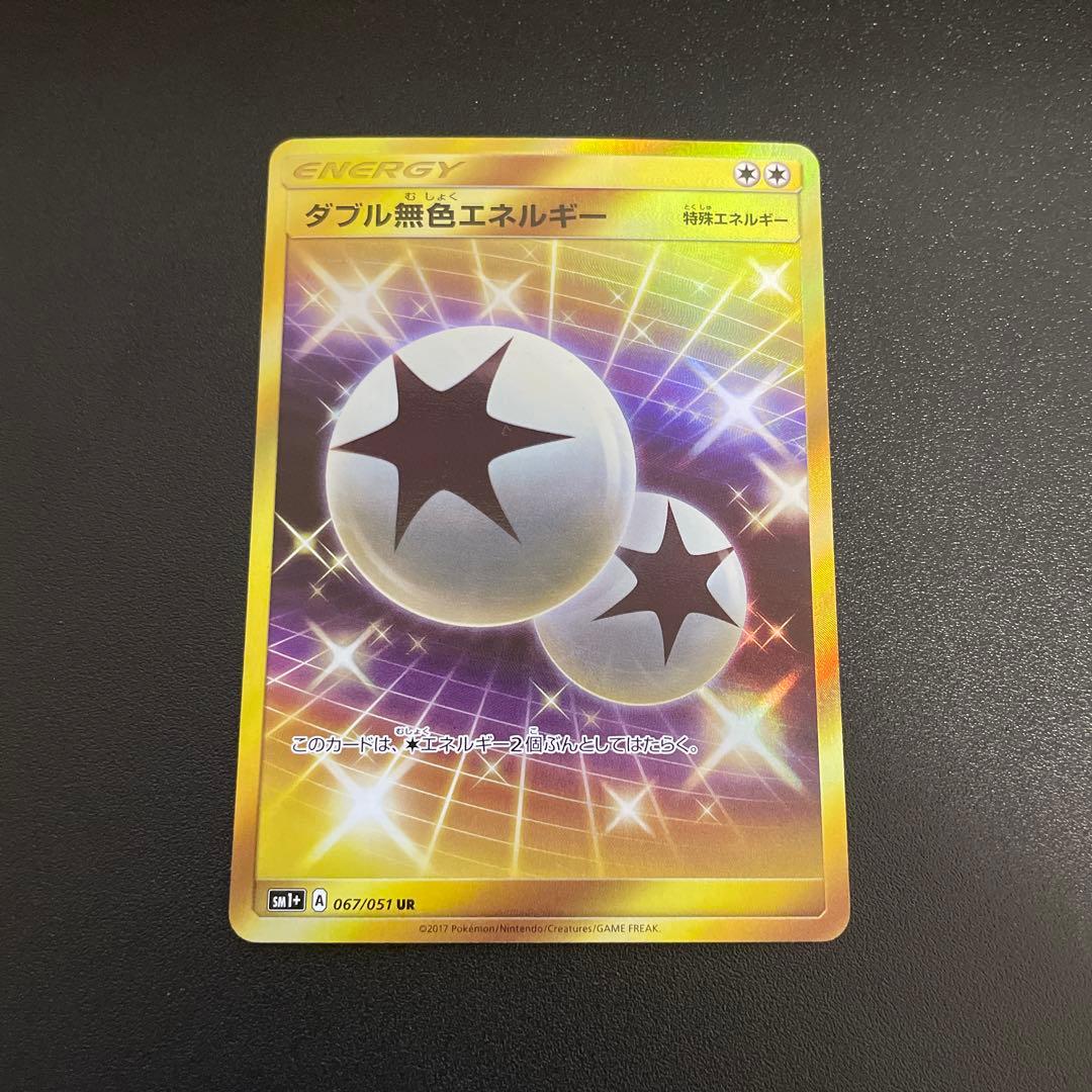 ダブル無色エネルギー UR SM1+ サン&ムーン 067/051
