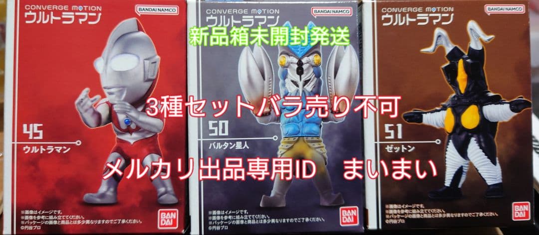 コンバージモーション　45 ウルトラマン　50 バルタン星人　51 ゼットン