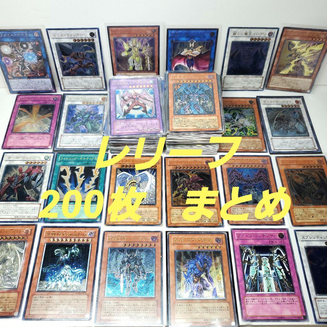 遊戯王　レリーフ　200枚まとめ①