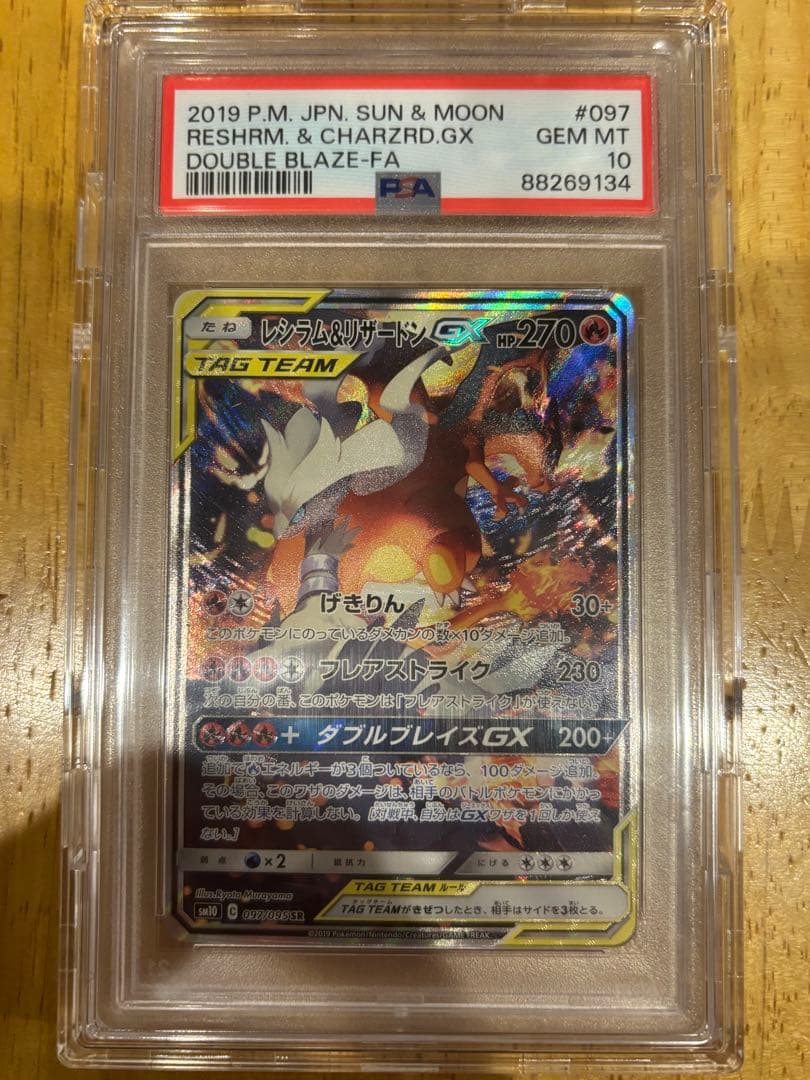 レシラム＆リザードンGX SR PSA10