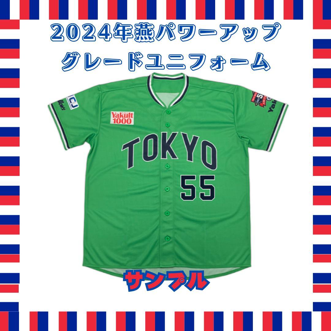 【期間限定品・未開封】2024年燕パワーアップ ユニフォーム　オスナ