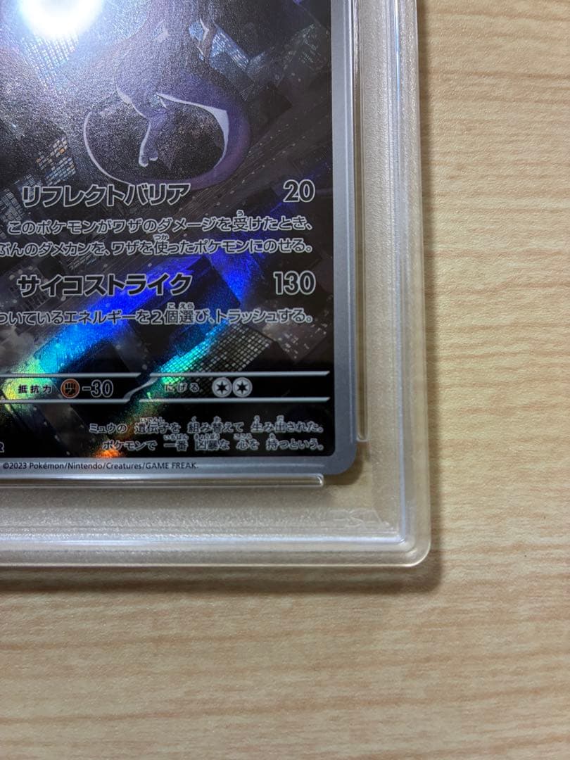 ミュウツー ar psa10