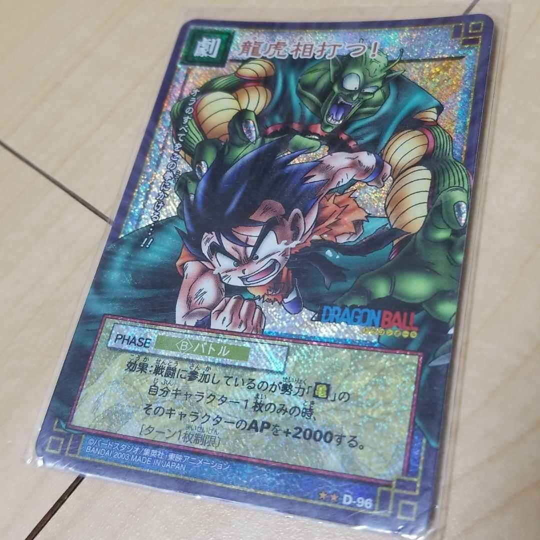 ◆専用◆　☆超希少☆DBカードゲーム　『龍虎相討つ！』