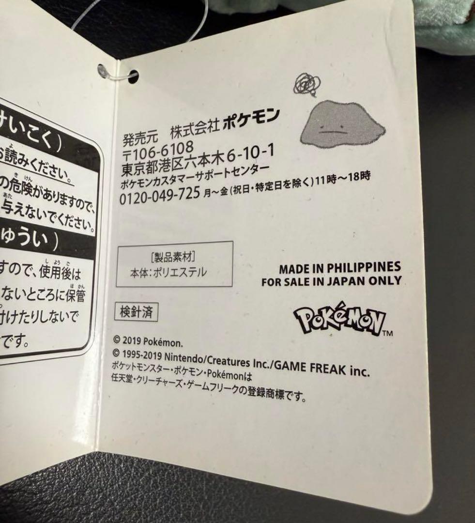 へんしんメタモン　ヤブクロン　ぬいぐるみ