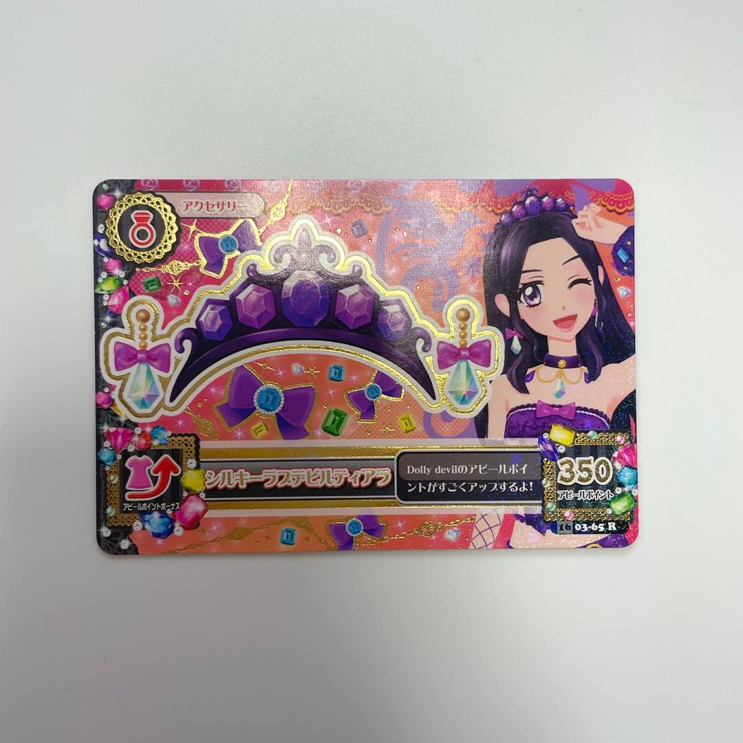 アイカツカード シルキーラブデビルコーデ プレミアム 大地のの 白樺リサ