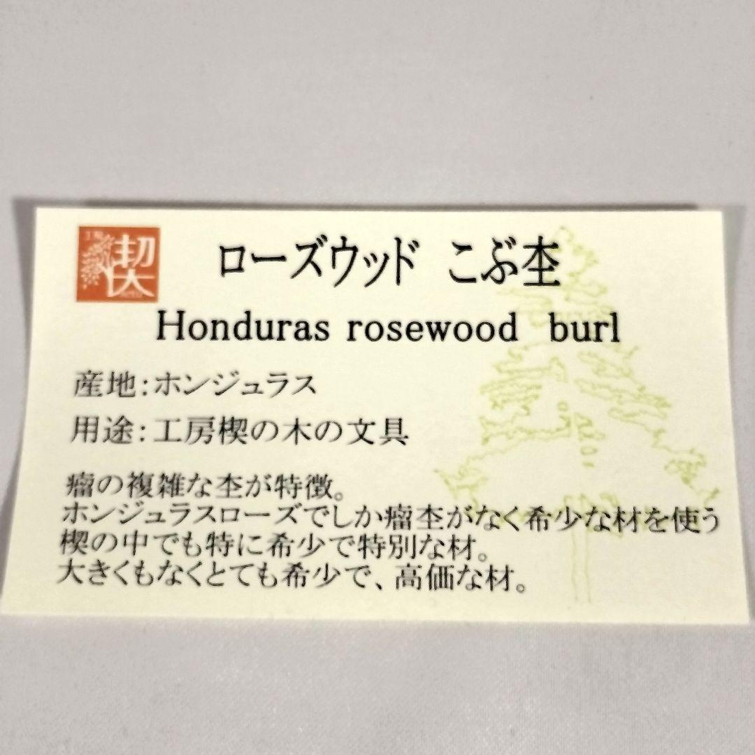 ローズウッド こぶ杢　工房楔　ペンシル楔　新品未使用　rosewood burl