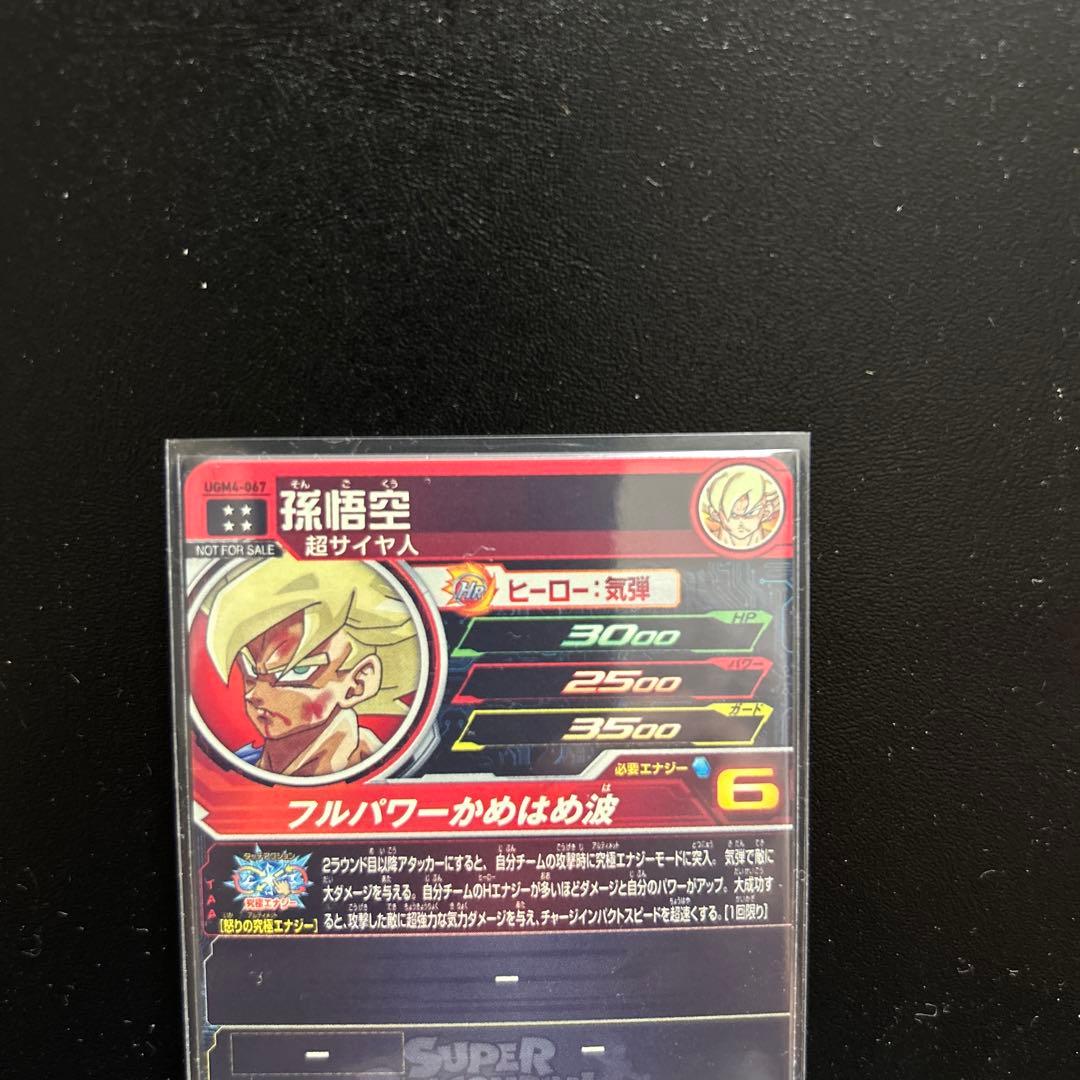 スーパードラゴンボールヒーローズ UGM4-067 孫悟空