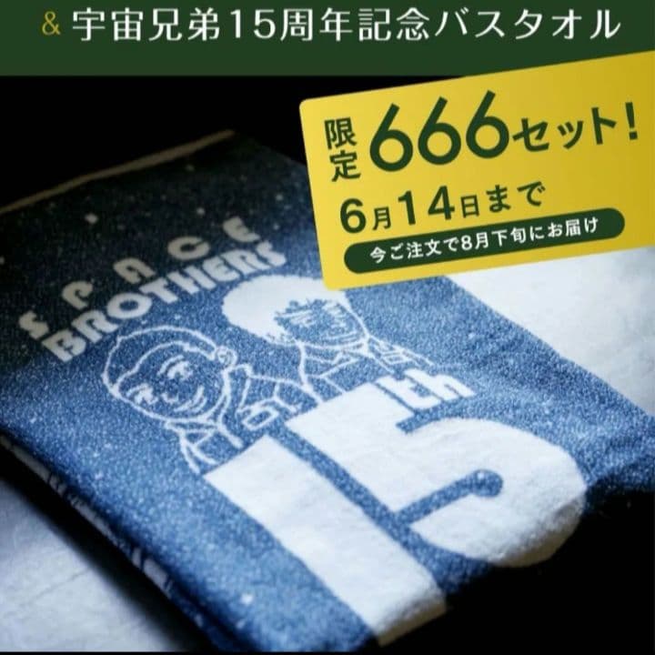 【新品】IKEUCHI ORGANIC × 宇宙兄弟 １５周年記念バスタオル