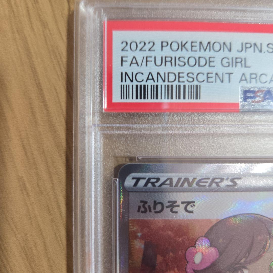 ま*✨様 PSA10ふりそで SR S11a 白熱のアルカナ 082/068