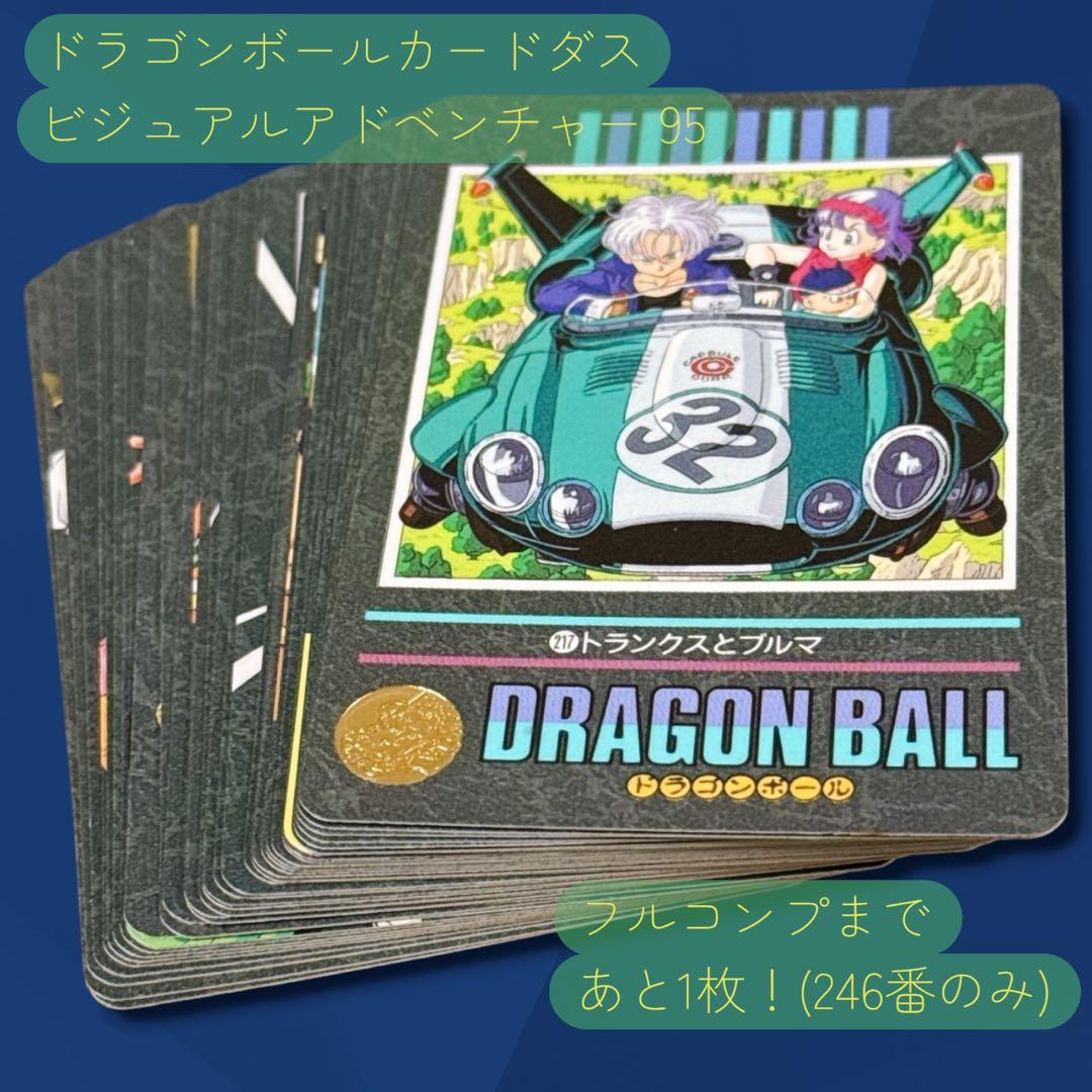 ドラゴンボールカードダス ビジュアルアドベンチャー95 ノーマル セミコンプ