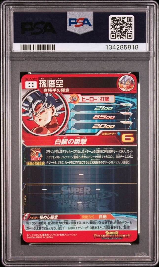 スーパードラゴンボールヒーローズ　UM10-SEC 孫悟空　PSA10