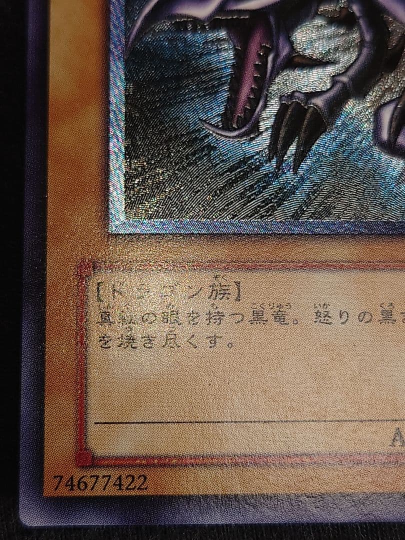 真紅眼の黒竜 レッドアイズブラックドラゴン レリーフ アルティメット ななり