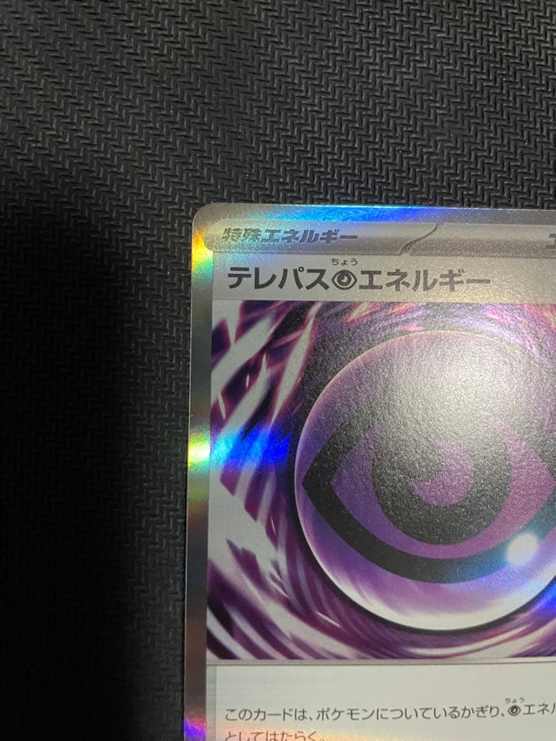 【ポケモンカード】テレパス超エネルギー　エラーカード 079/080