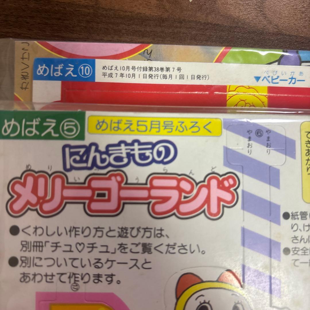 アンパンマン　レトロ　当時物　付録　めばえ