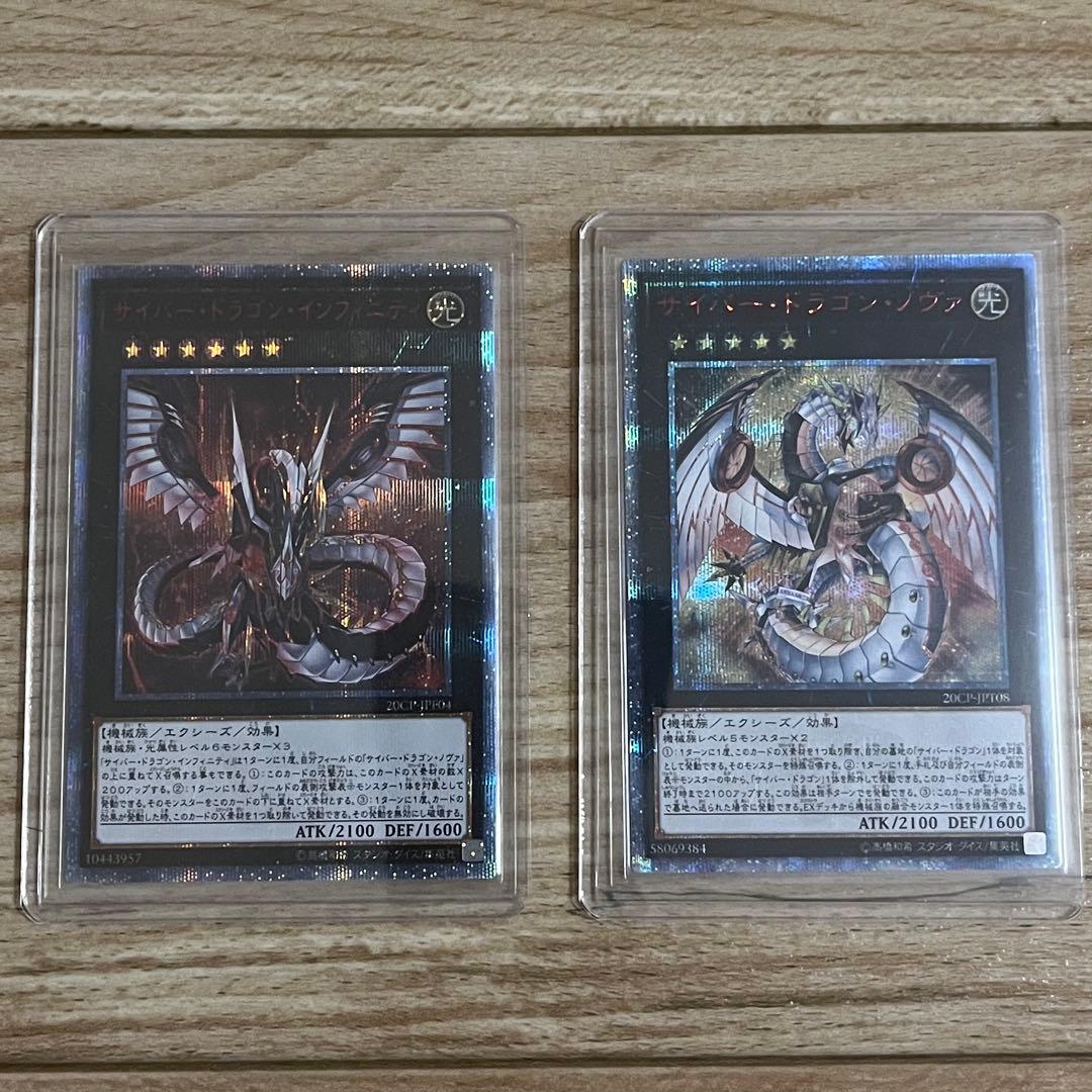 遊戯王まとめ　20thシク　サイバードラゴンインフィニティ　ノヴァ