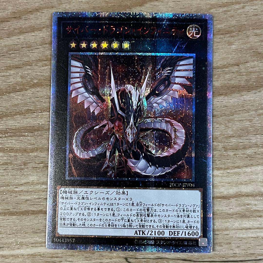 遊戯王まとめ　20thシク　サイバードラゴンインフィニティ　ノヴァ
