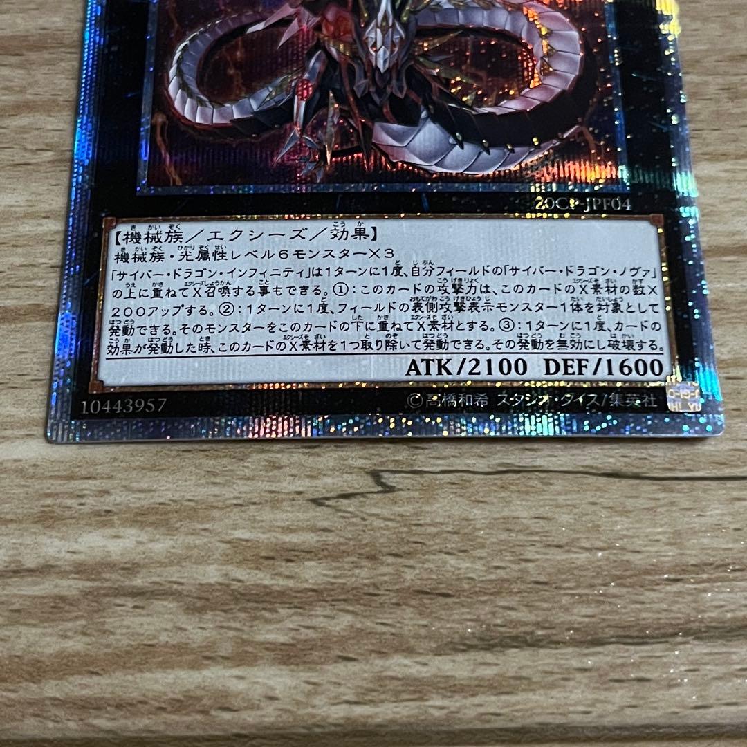 遊戯王まとめ　20thシク　サイバードラゴンインフィニティ　ノヴァ