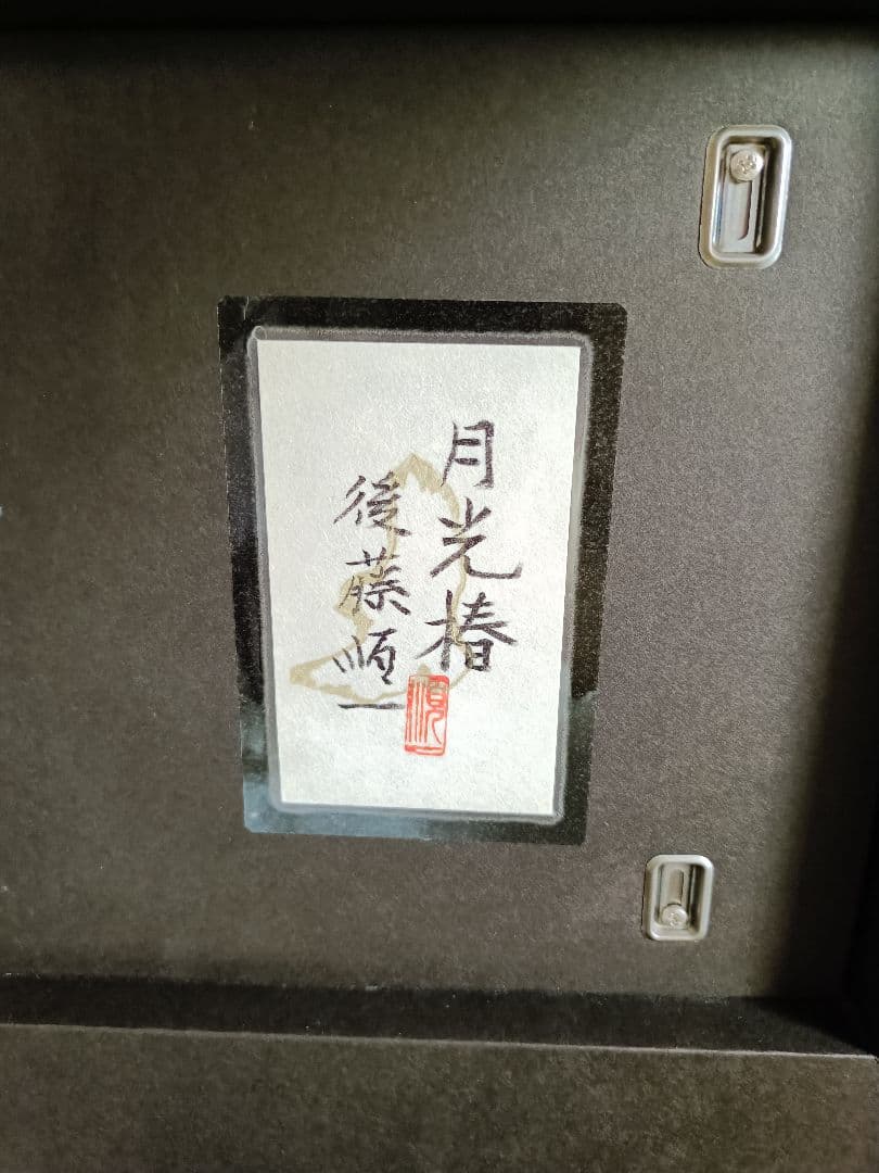 日本画　後藤順一　月光椿　絵画　花　鳥　シマエナガ