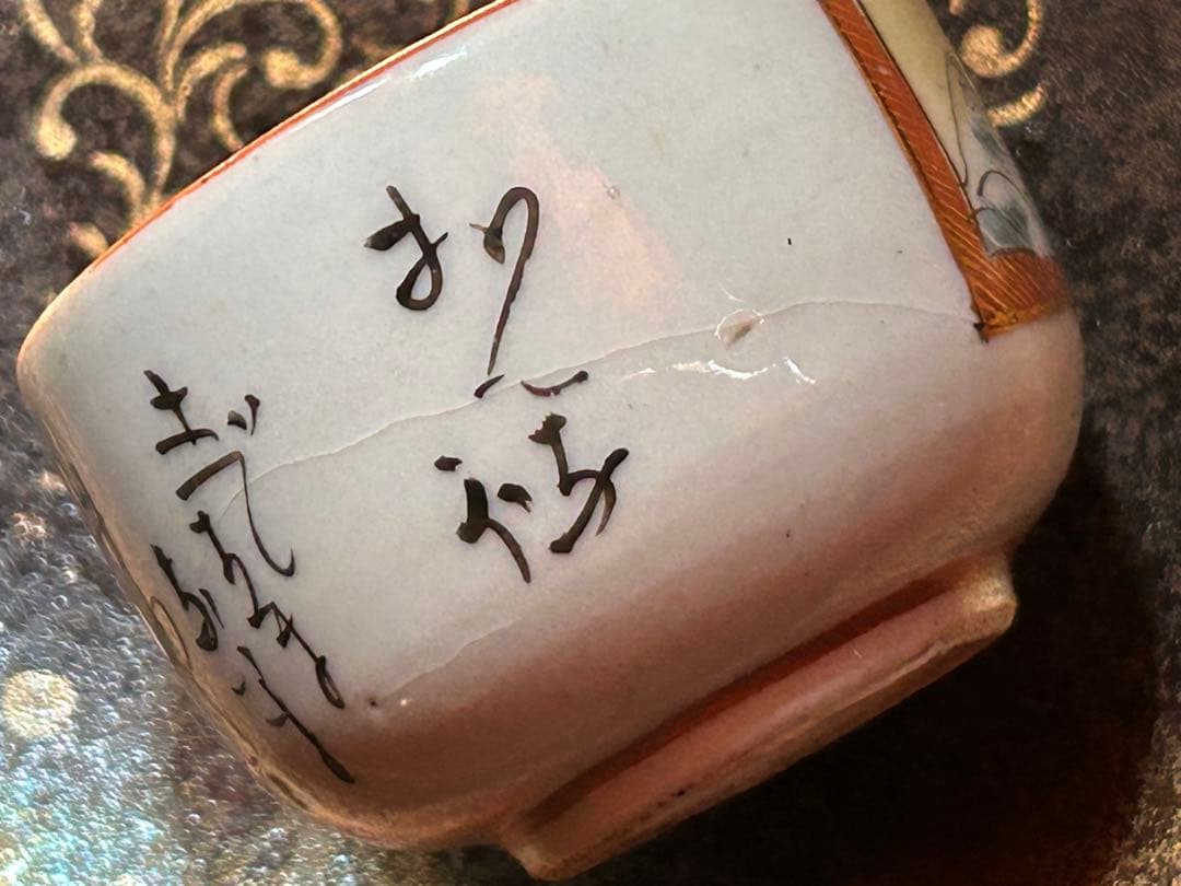 九谷焼　お猪口　春画　浮世絵