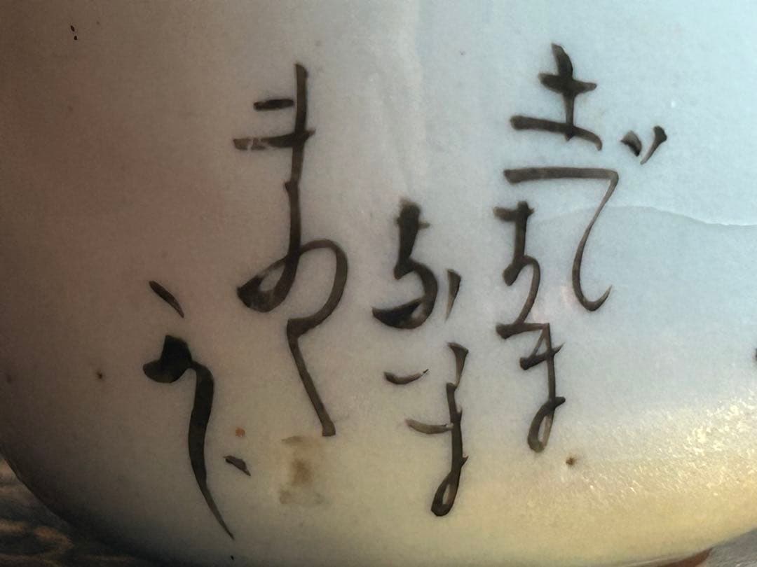 九谷焼　お猪口　春画　浮世絵