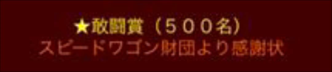 ジョジョの奇妙な冒険 一番くじ 敢闘賞 非売品