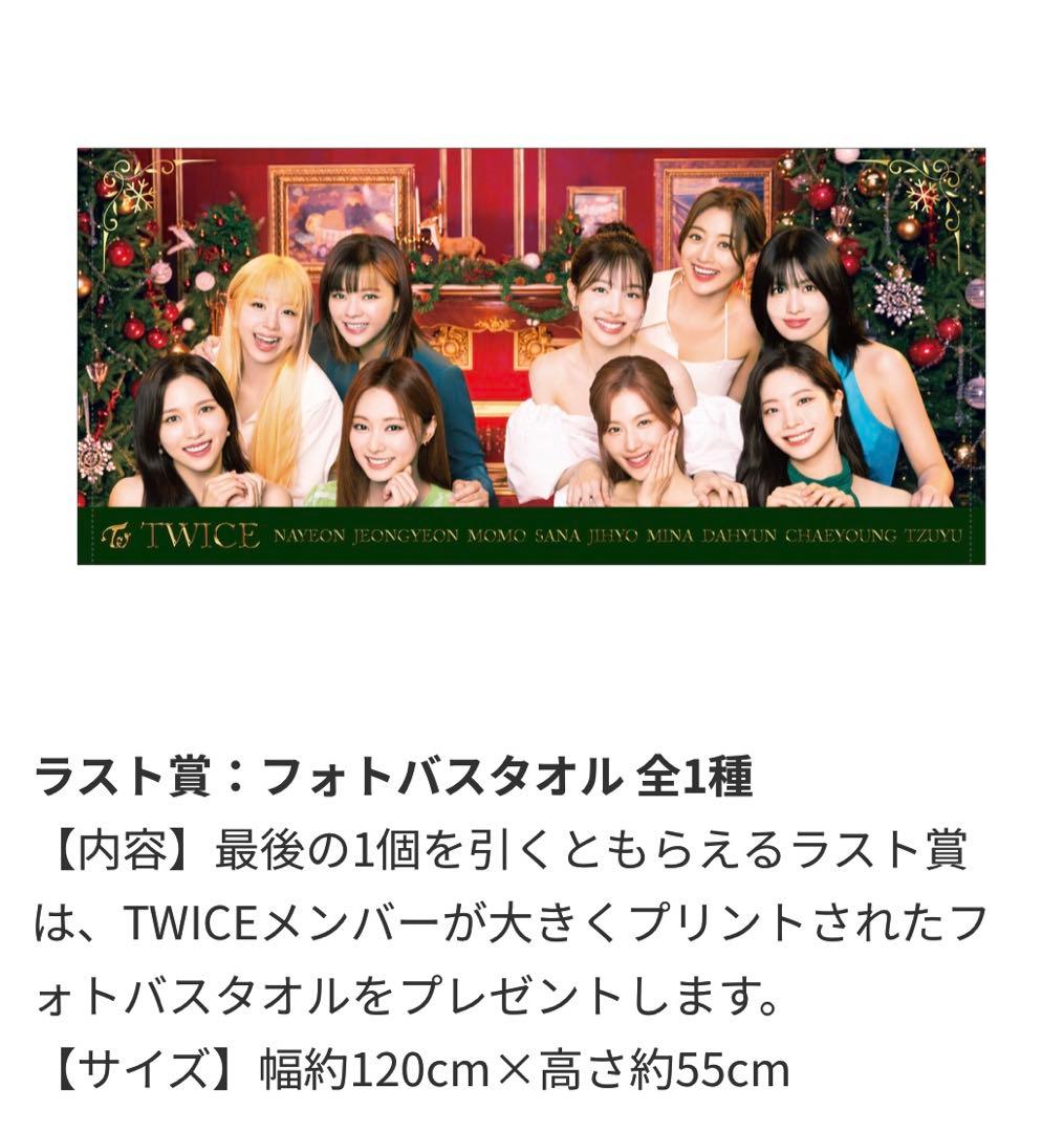 Twiceくじ　ロット　ラストワン賞あり