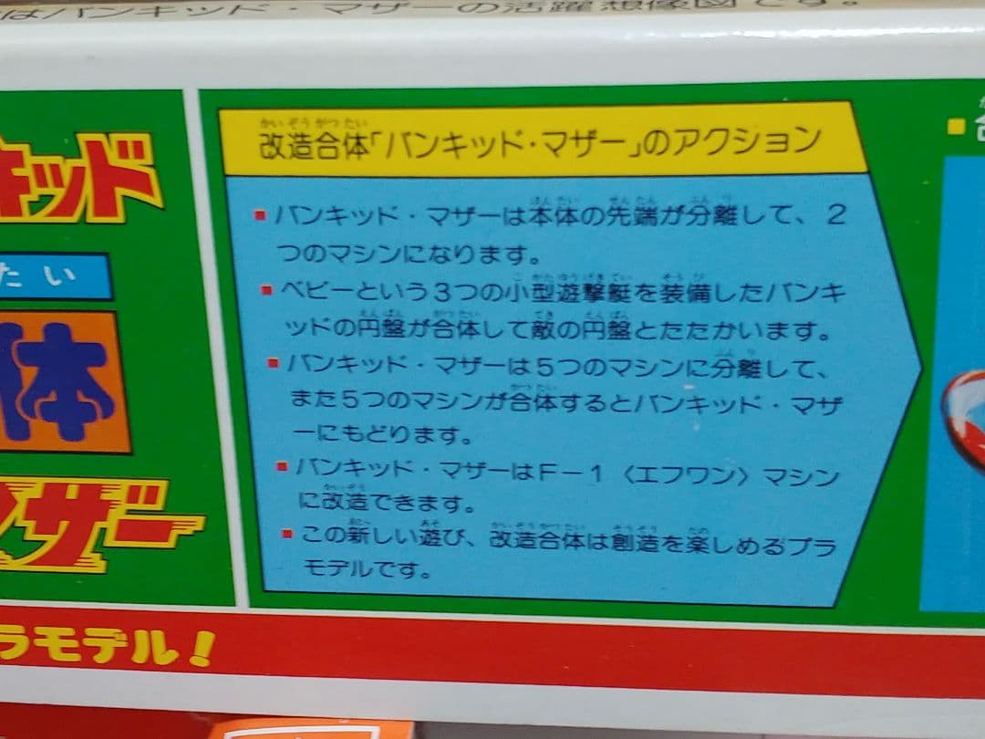 アオシマ　円盤戦争　改造合体バンキッド・マザー　当時物