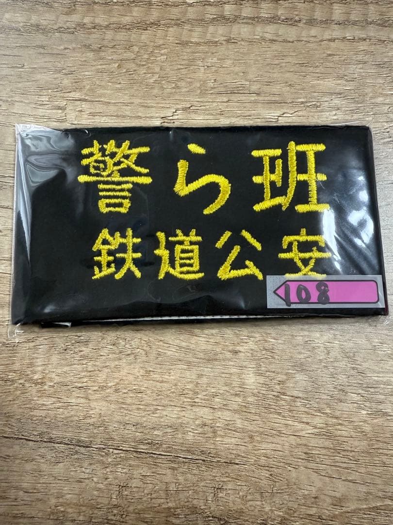 国鉄　鉄道公安　警ら班　腕章　電車グッズ