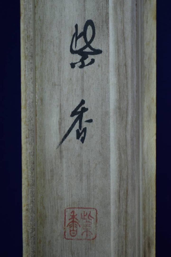 真作/泉紫香/十三佛図/十三仏図/桐共箱付/布袋屋掛軸HH-730