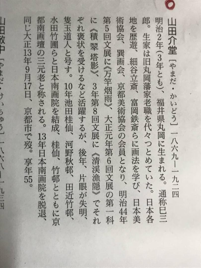 【真作】山田介堂/山水人物図/掛軸☆宝船☆AD-420