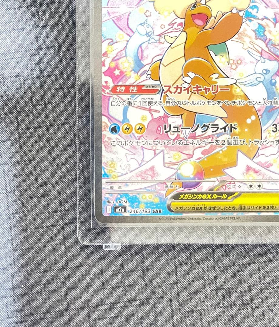 メガカイリューex SAR ポケモンカードゲーム　246/193