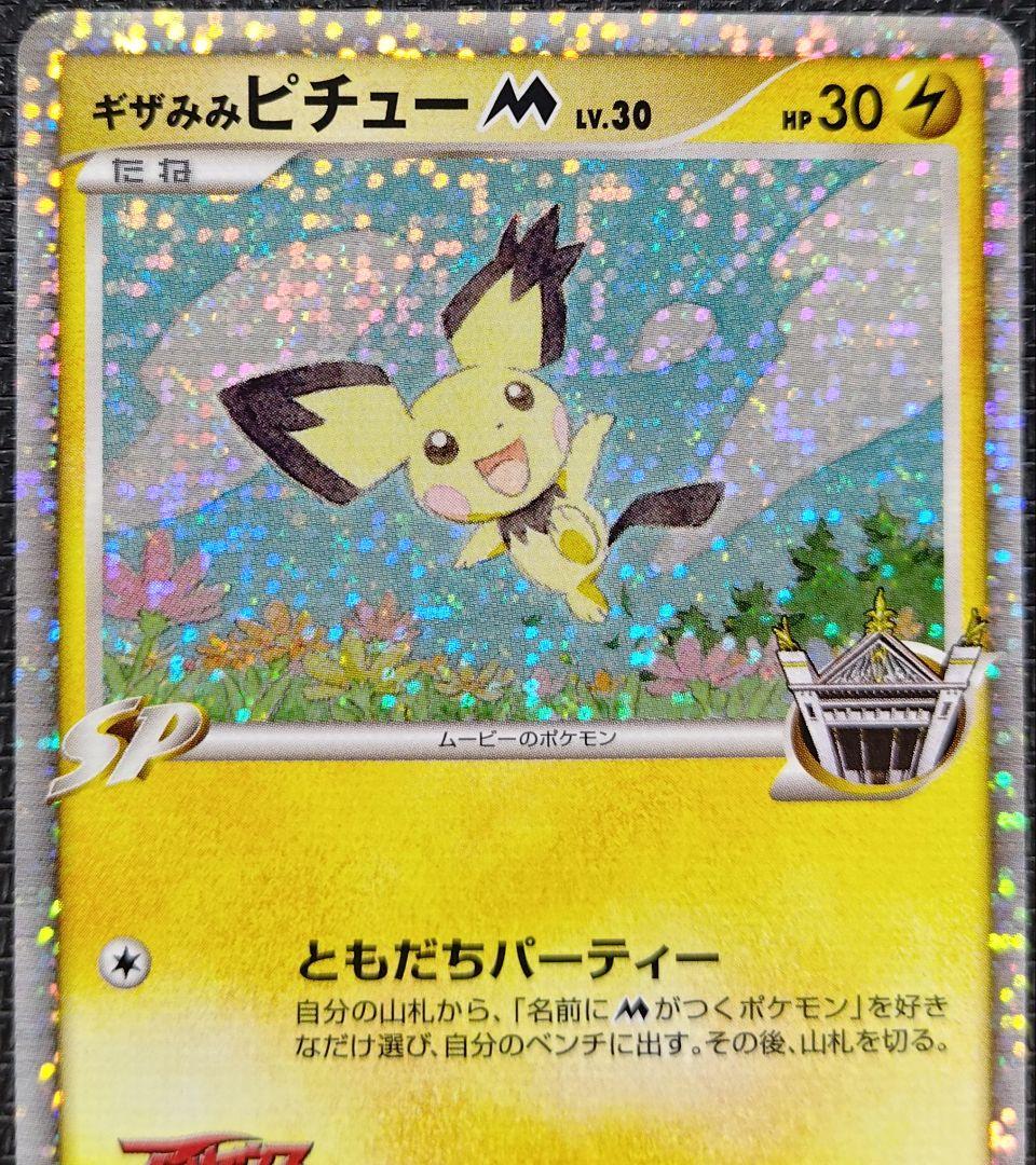 ギザみみ ピチュー M LV.30　011/022　 ２枚