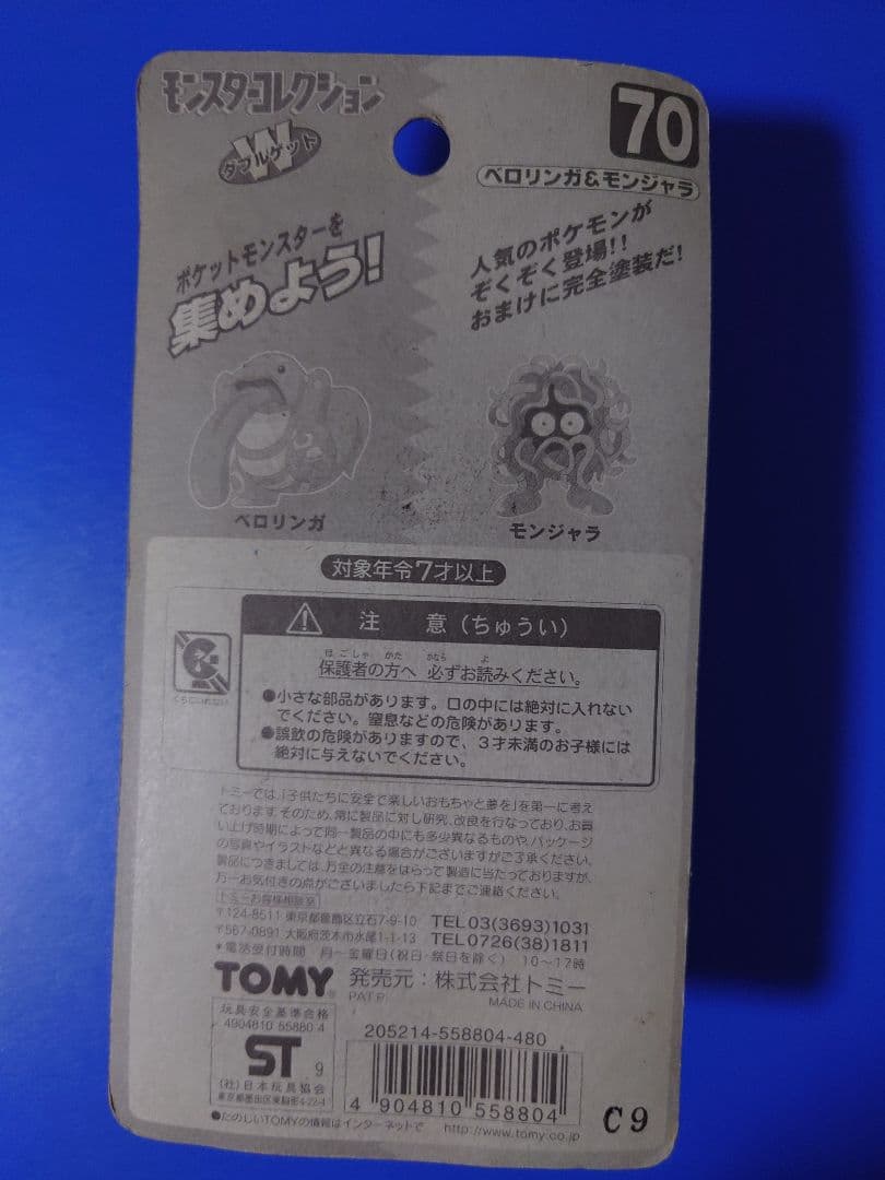 ベロリンガ＆モンジャラ