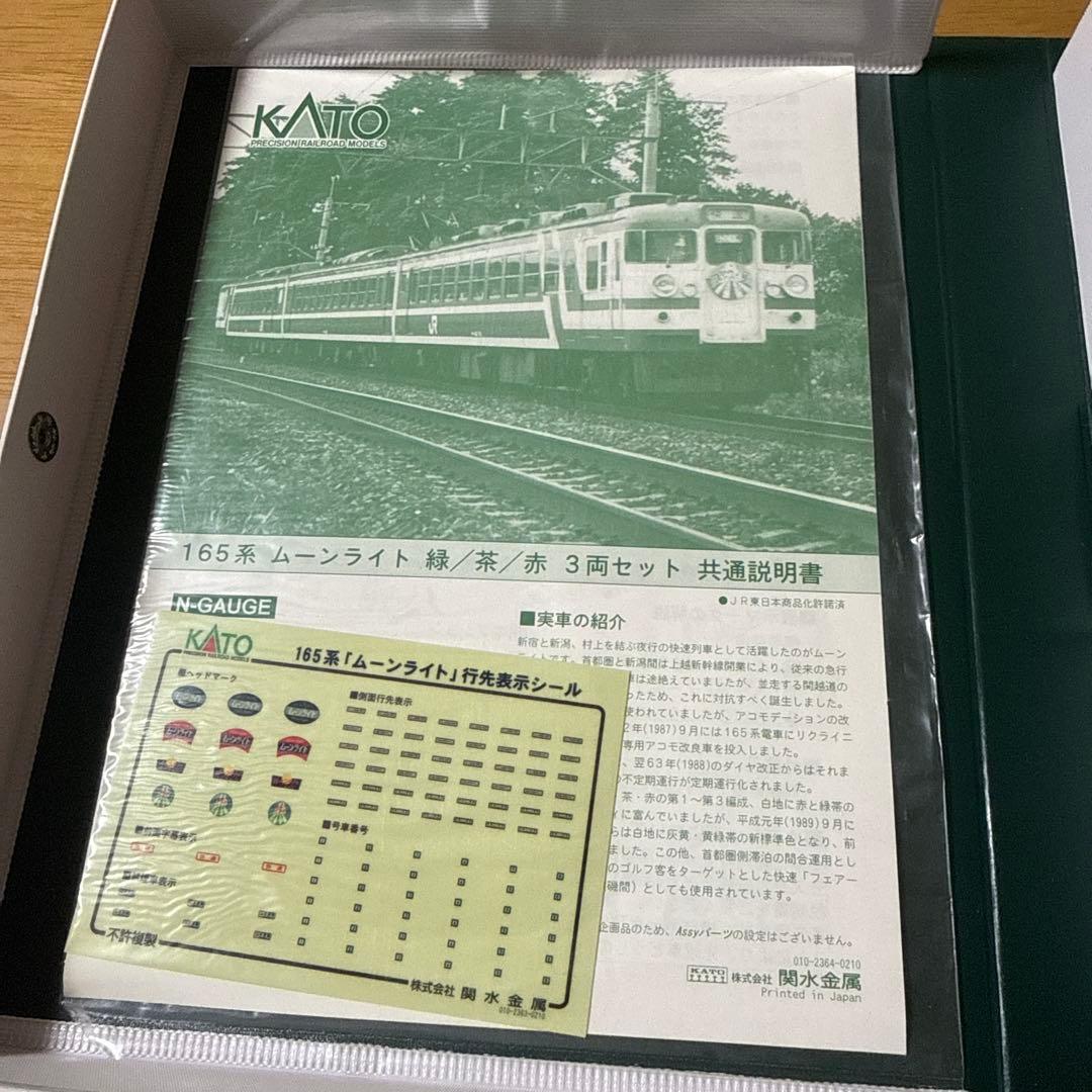 KATO 165系ムーンライト（ブラウン）3両セット　10-449