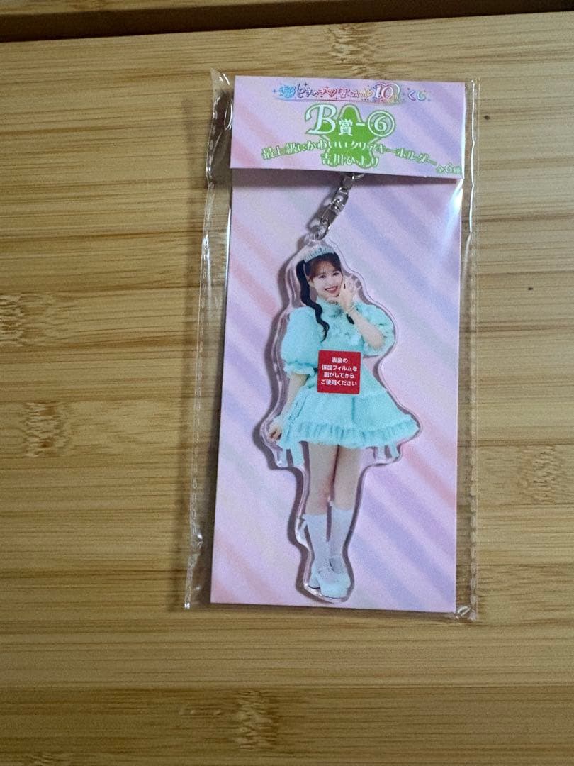 超ときめき♡宣伝部10thAnniversaryくじ吉川ひよりコンプリートセット