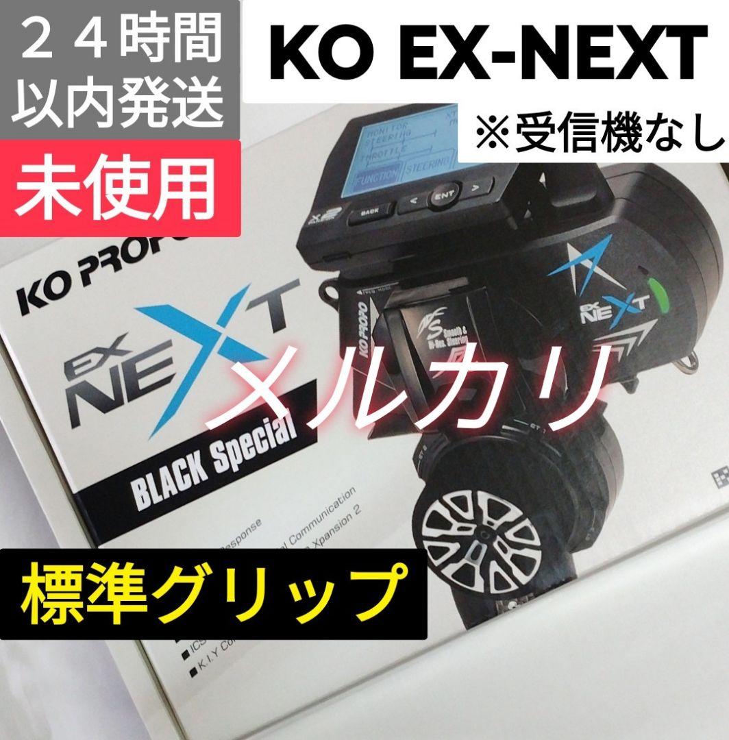 KO PROPO 「送信機 EX-NEXT (標準グリップ) ブラックSP」